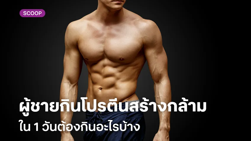 ผู้ชายอยากกินโปรตีนสร้างกล้ามให้ถึงใน 1 วันต้องกินอะไรบ้าง