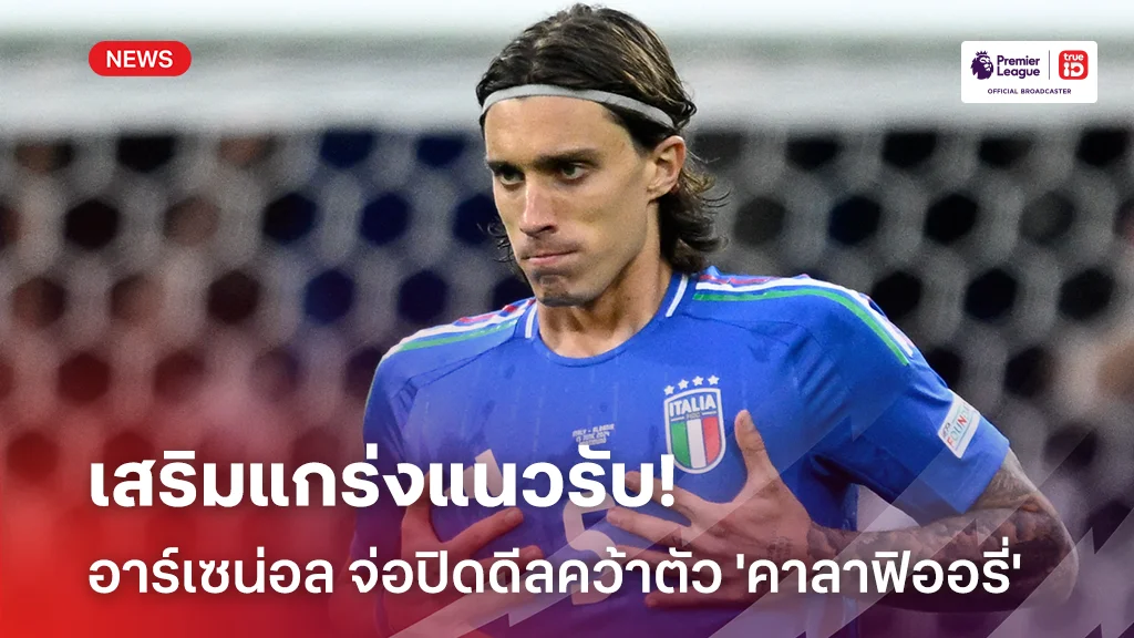 เสริมแกร่งแนวรับ!! อาร์เซน่อล จ่อปิดดีลคว้าตัว 'คาลาฟิออรี่' ร่วมทัพ