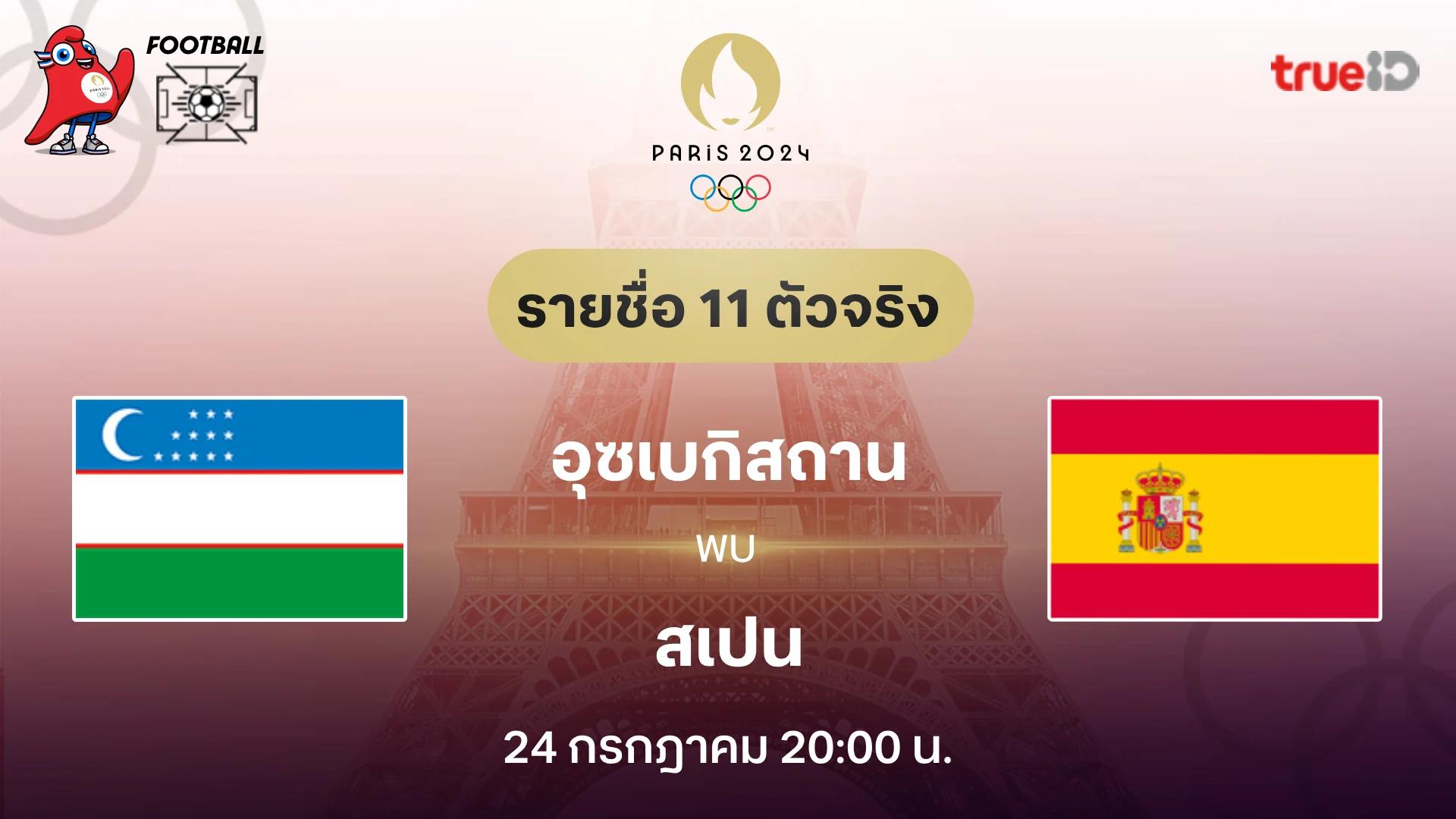 อุซเบกิสถาน VS สเปน : รายชื่อ 11 ตัวจริง ฟุตบอลโอลิมปิก 2024 (ลิ้งก์ดูบอลสด)