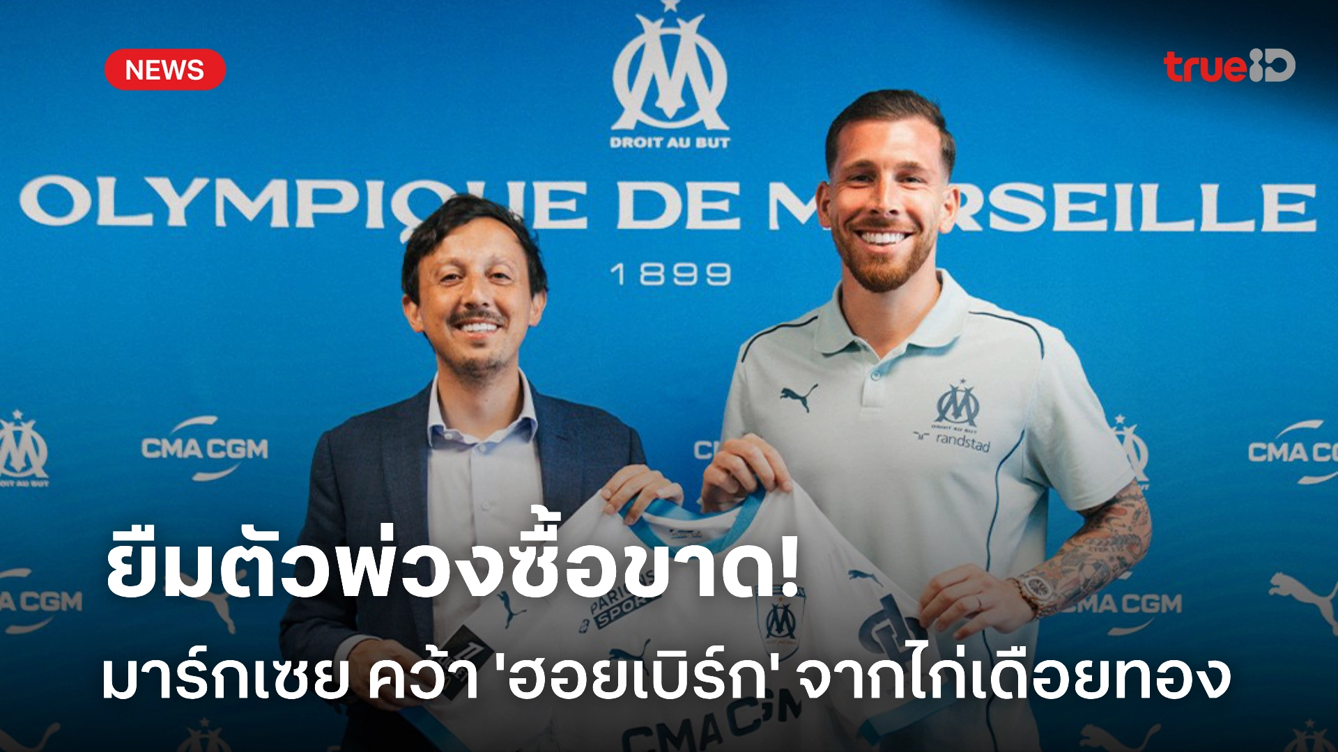 OFFICIAL : มาร์กเซย คว้า 'ฮอยเบิร์ก' เสริมทัพ สัญญายืมพ่วงซื้อขาด