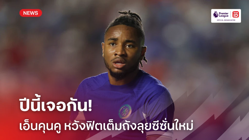 ปีนี้เจอกัน! เอ็นคุนคู หวังฟิตเต็มถังลุยซีซั่นใหม่