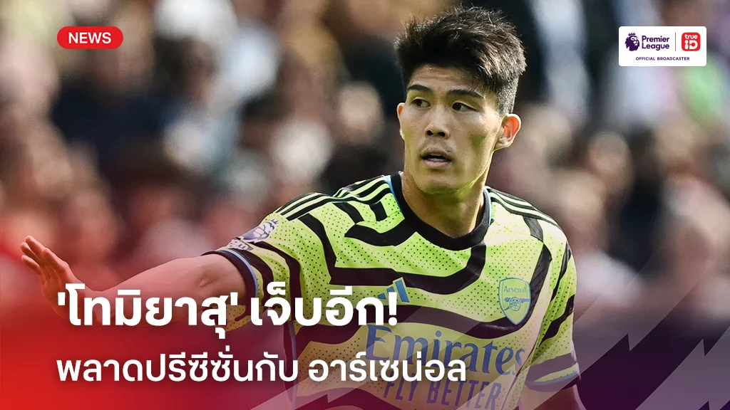 ส่อพลาดบู๊ต้นฤดูกาล!! 'โทมิยาสุ' เจ็บอีก พลาดปรีซีซั่นกับทีม 'ปืนใหญ่'
