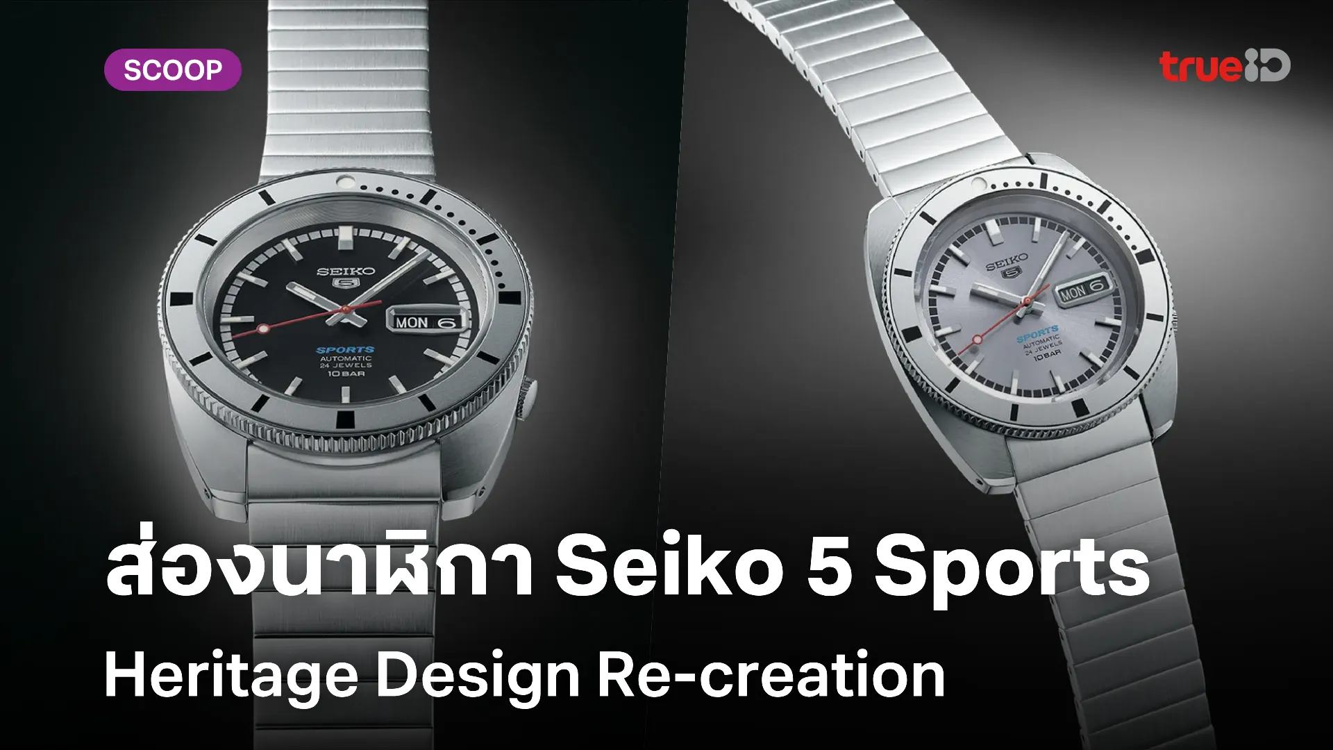 ส่องสเปคนาฬิกา Seiko 5 Sports Heritage Design Re-creation Limited Edition