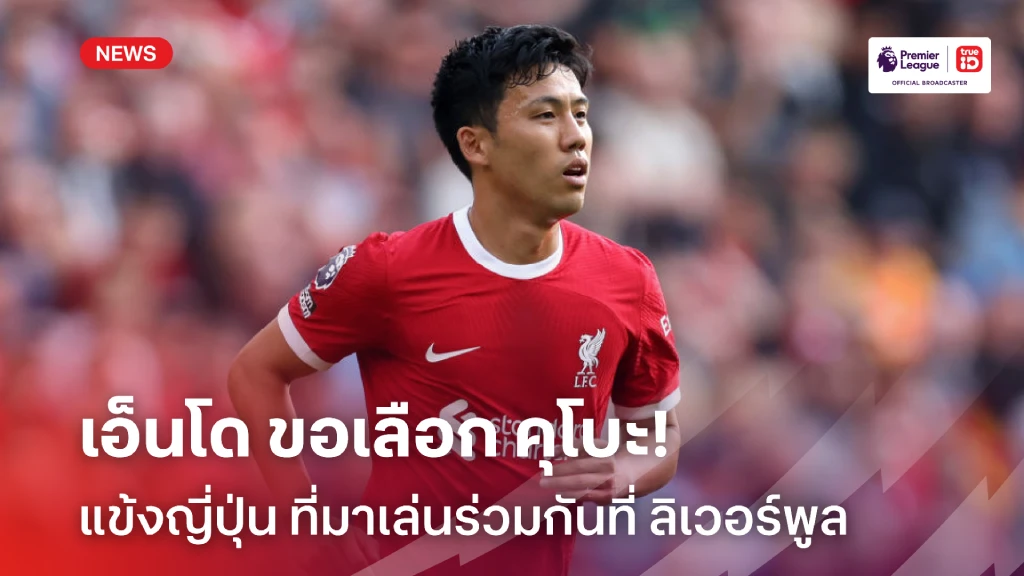 แฟนหงส์รอลุ้น!! เอ็นโด รับอยากเล่นกับ คุโบะ ในสีเสื้อ ลิเวอร์พูล