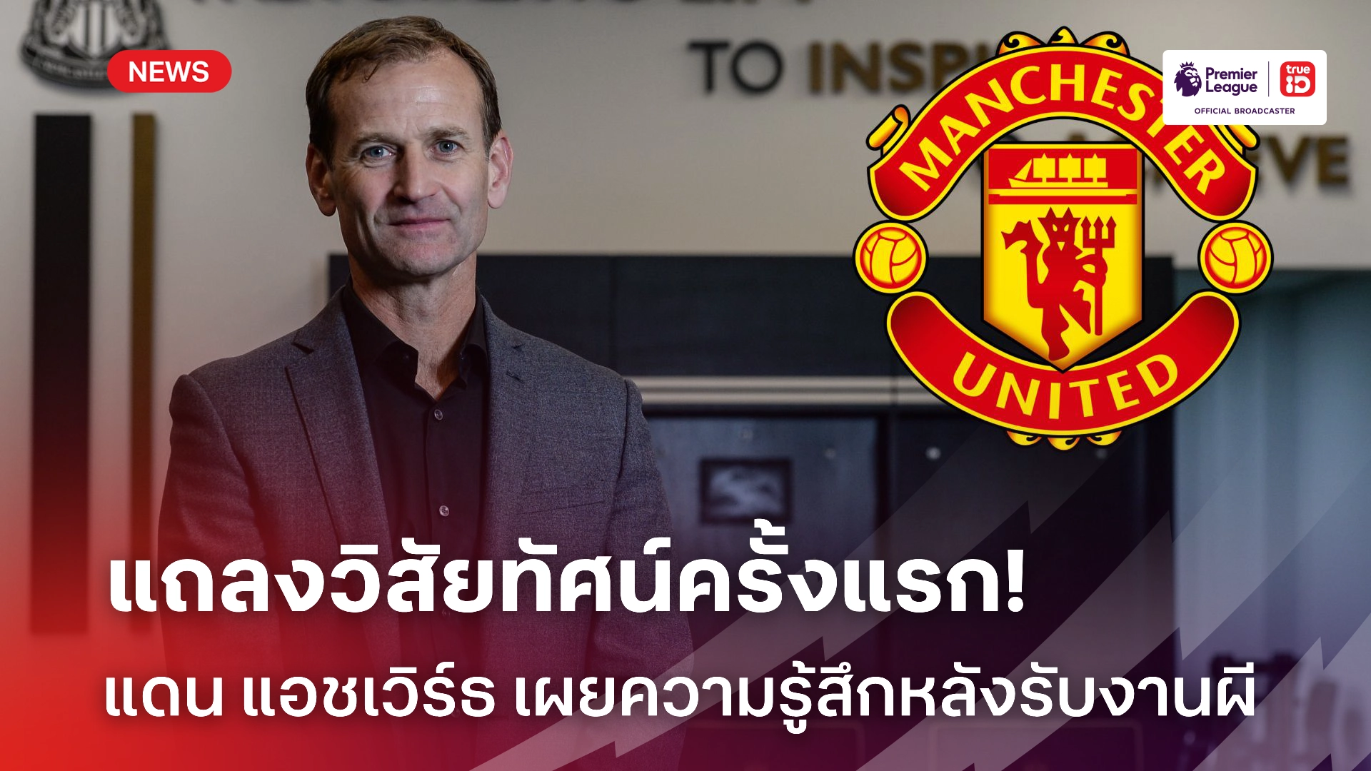 สู่ยุคใหม่! 'แอชเวิร์ธ' ร่ายยาว แถลงวิสัยทัศน์ แมนยู