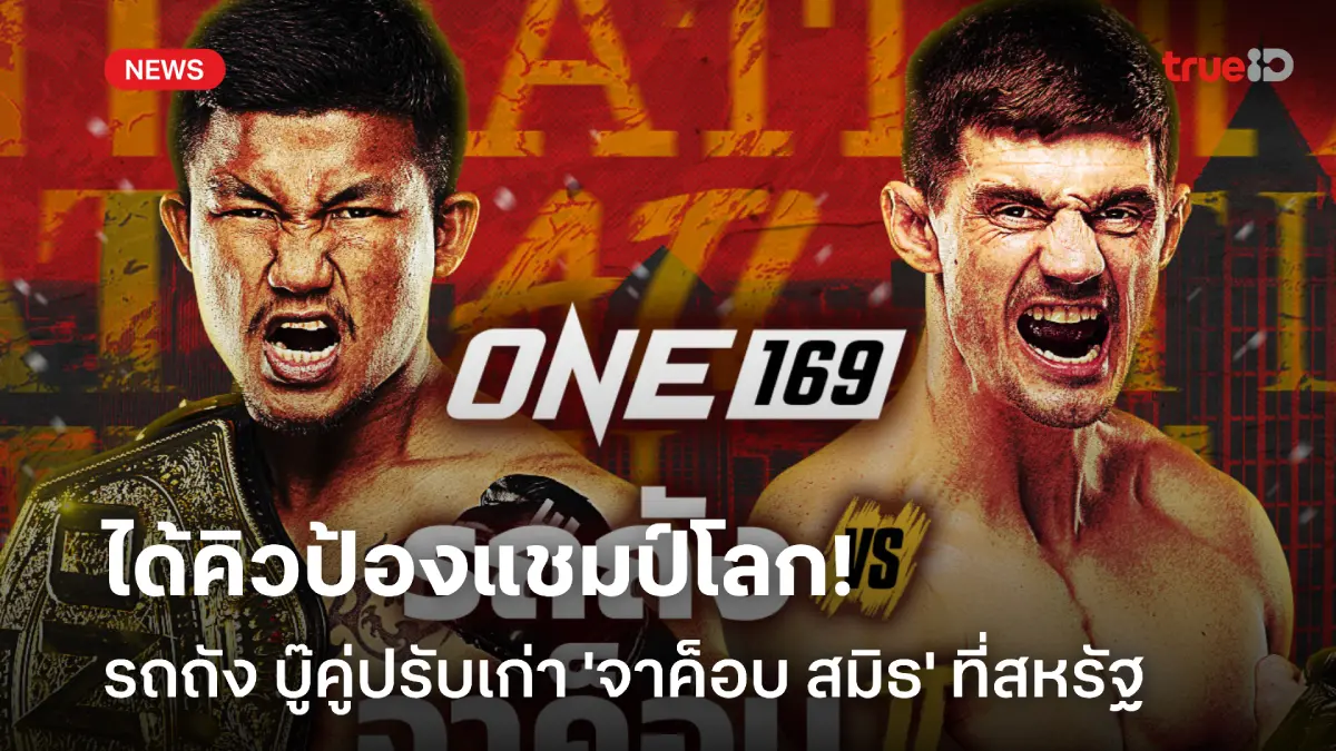 ผลบอล thscore vip บู๊คู่ปรับเก่า!! รถถัง เตรียมป้องแชมป์โลก ปะทะ จาค็อบ 9 พ.ย. ที่สหรัฐ