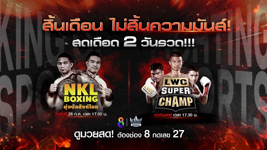 ช่อง 8 ส่งความเดือด ศึก NKL Boxing ปะทะ ศึก LWC SUPER CHAMP