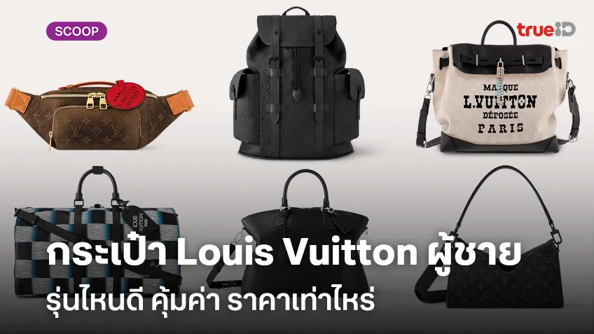 กระเป๋า Louis Vuitton ผู้ชายรุ่นไหนดี คุ้มค่า ราคาเท่าไหร่ ปี 2024