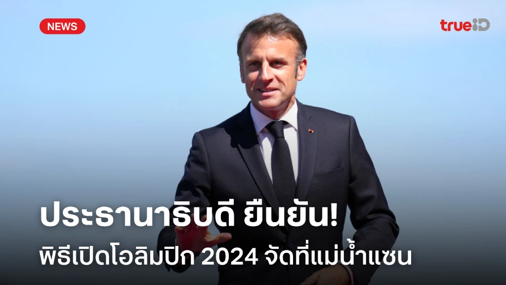 เหมือนเดิม!! มาครง ยืนยัน พิธีเปิดโอลิมปิก 2024 จะจัดขึ้นในแม่น้ำแซน