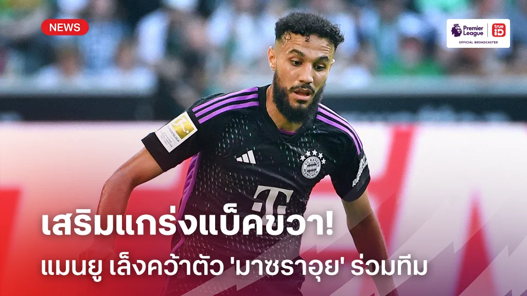 ยังไม่หยุด!! แมนยู เล็งคว้าตัว 'มาซราอุย' เสริมแบ็คขวา