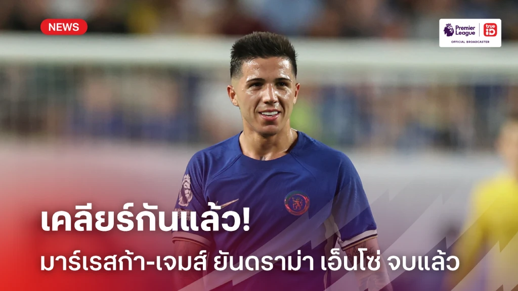 เคลียร์กันได้! เจมส์-มาร์เรสก้า มั่นใจประเด็น เอ็นโซ่ หมดปัญหาแล้ว