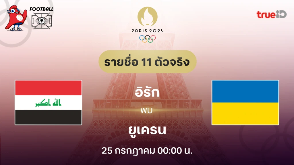 อิรัก VS ยูเครน : รายชื่อ 11 ตัวจริง ฟุตบอลโอลิมปิก 2024 (ลิ้งก์ดูบอลสด)