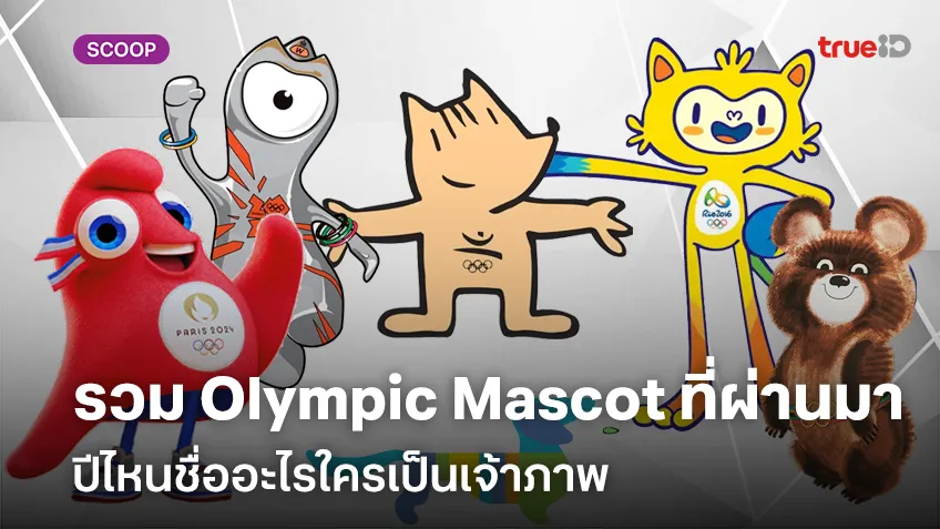 รวมความน่ารักของ Olympic Mascot โอลิมปิกมาสคอต ปีไหนชื่ออะไรใครเป็นเจ้าภาพ