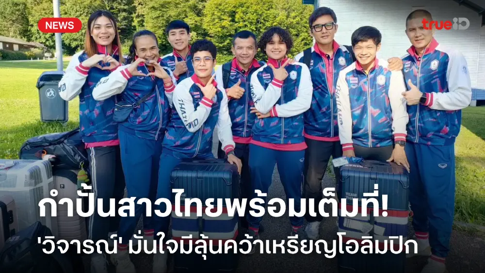 มีลุ้นเหรียญ! วิจารณ์ เผยกำปั้นหญิงไทยพร้อมเต็มที่ มั่นใจสู้ตัวเต็งได้