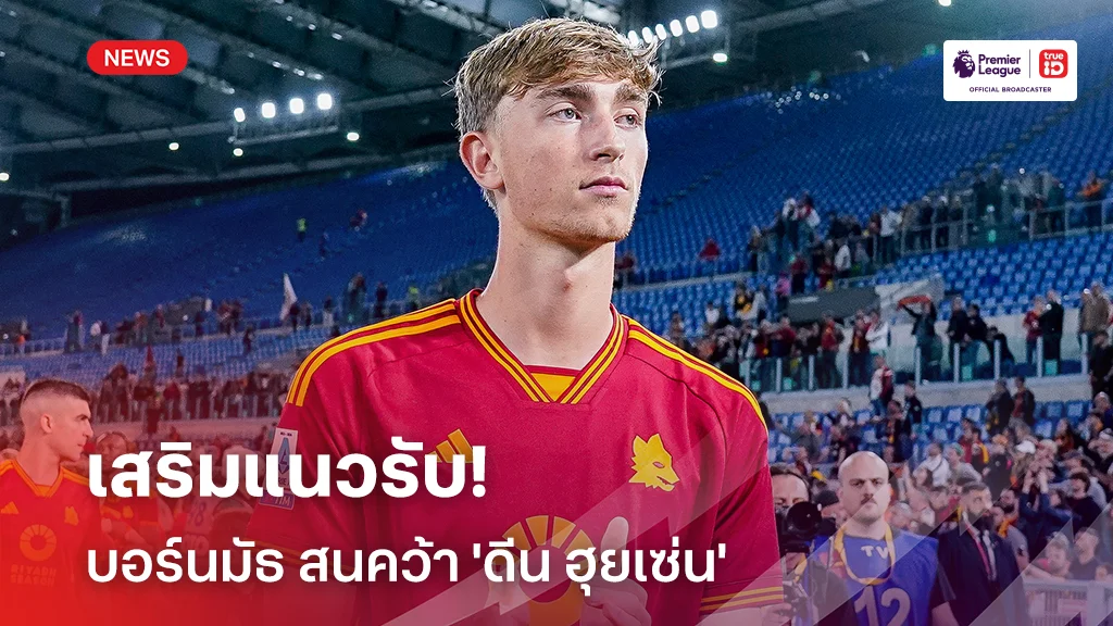 เสริมแนวรับ!! บอร์นมัธ สนคว้า 'ดีน ฮุยเซ่น' แม้มีข่าวโยงกับ 'หงส์แดง'