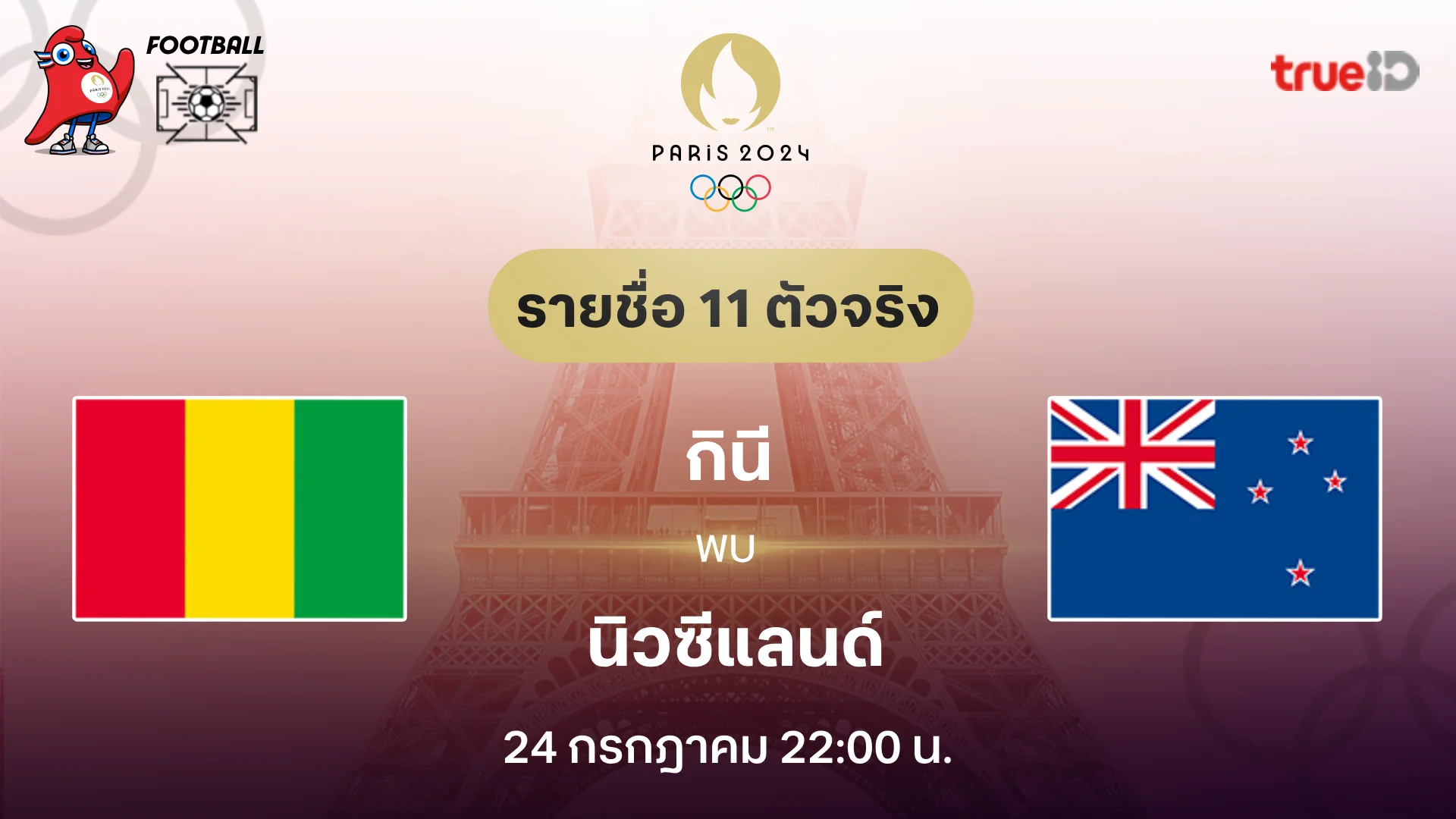 กินี VS นิวซีแลนด์ : รายชื่อ 11 ตัวจริง ฟุตบอลโอลิมปิก 2024 (ลิ้งก์ดูบอลสด)