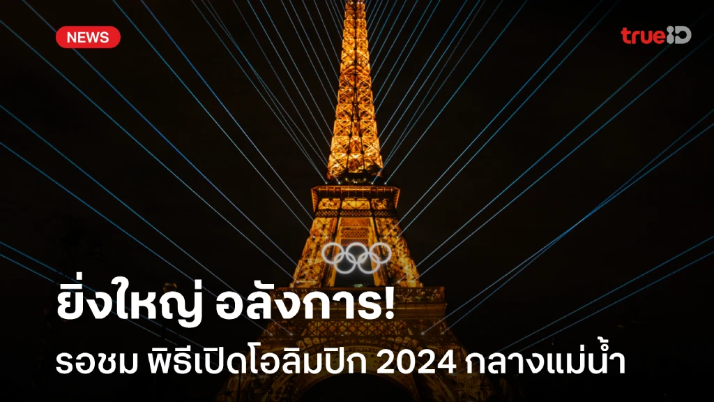 พิธีเปิดโอลิมปิก 2024 เริ่มกี่โมง ถ่ายทอดสดช่องไหน พร้อมลิ้งก์ดูสด