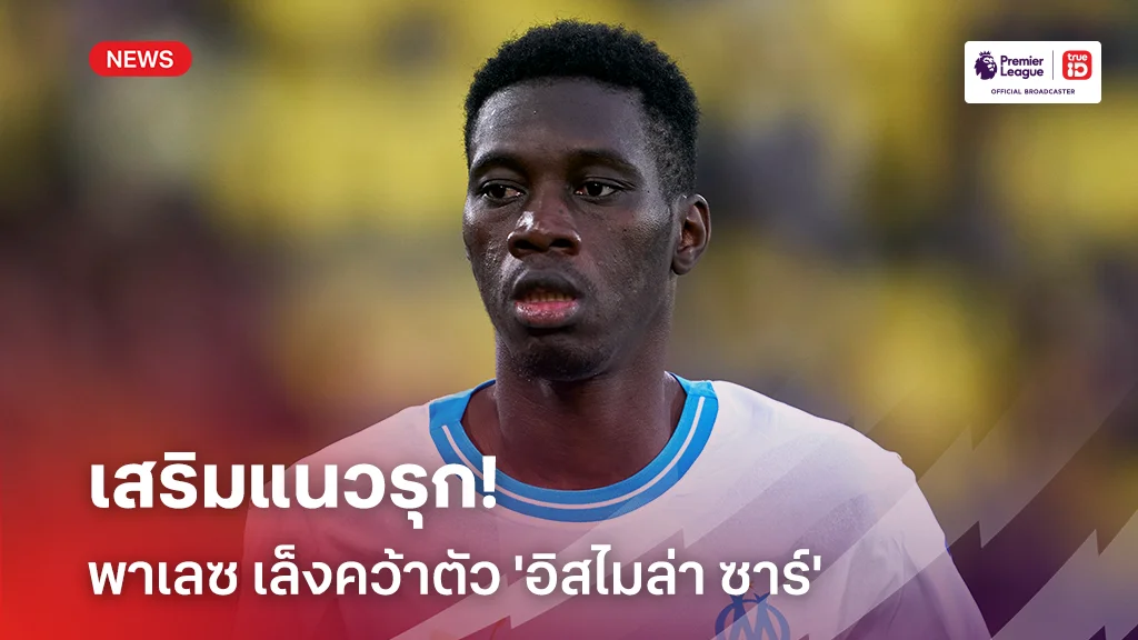 เสริมแนวรุก!! พาเลซ เล็งคว้าตัว 'อิสไมล่า ซาร์' ช่วงซัมเมอร์นี้