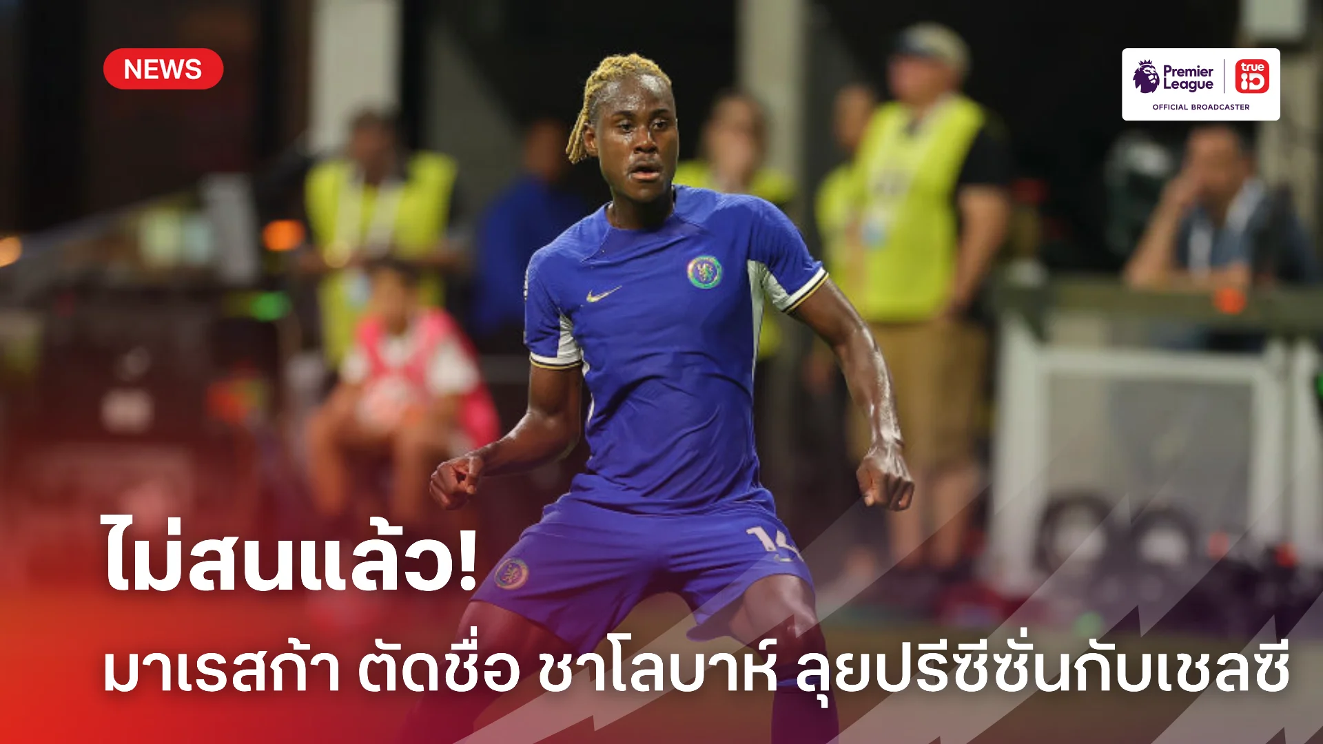 เอาชัวร์.! มาเรสก้า จำเป็นต้องตัดชื่อ ชาโลบาห์ เพื่อความชัดเจน