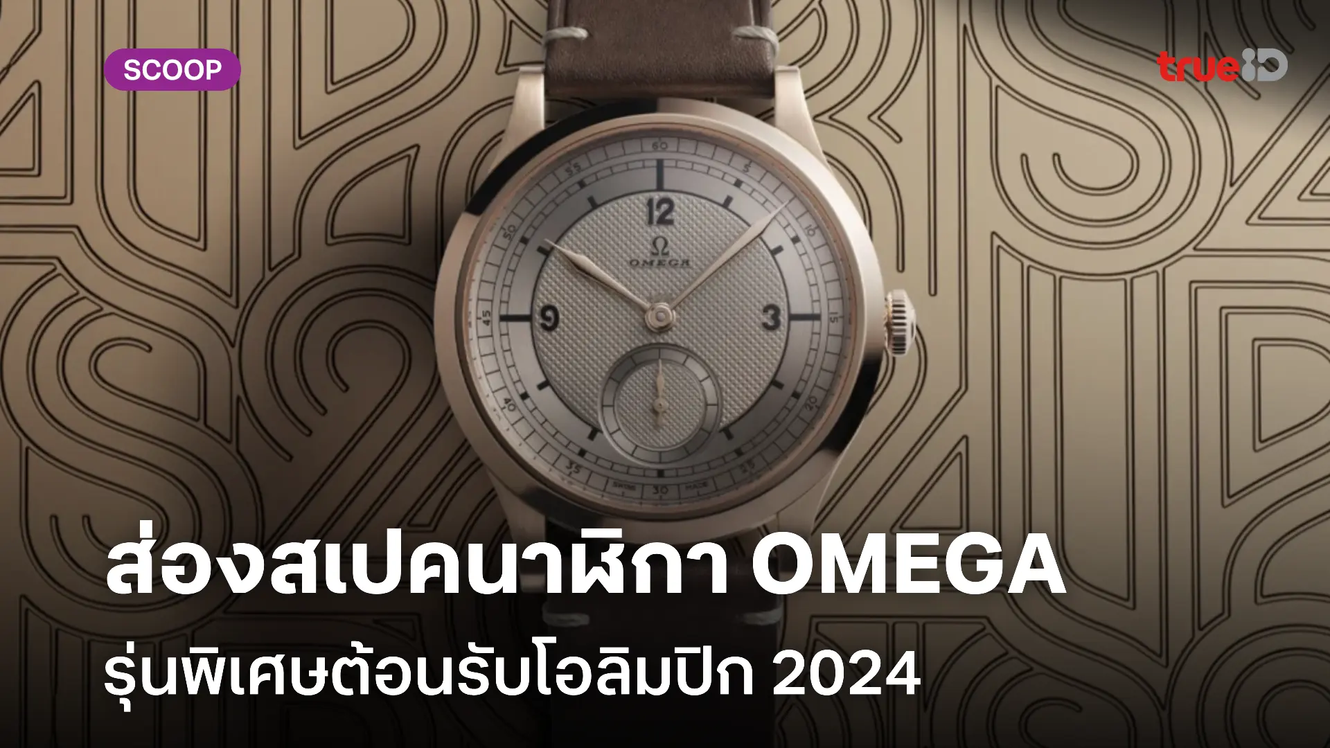 เปิดสเปคนาฬิกา Omega Unveil Gorgeous Paris 2024 Bronze Gold Edition ต้อนรับโอลิมปิก