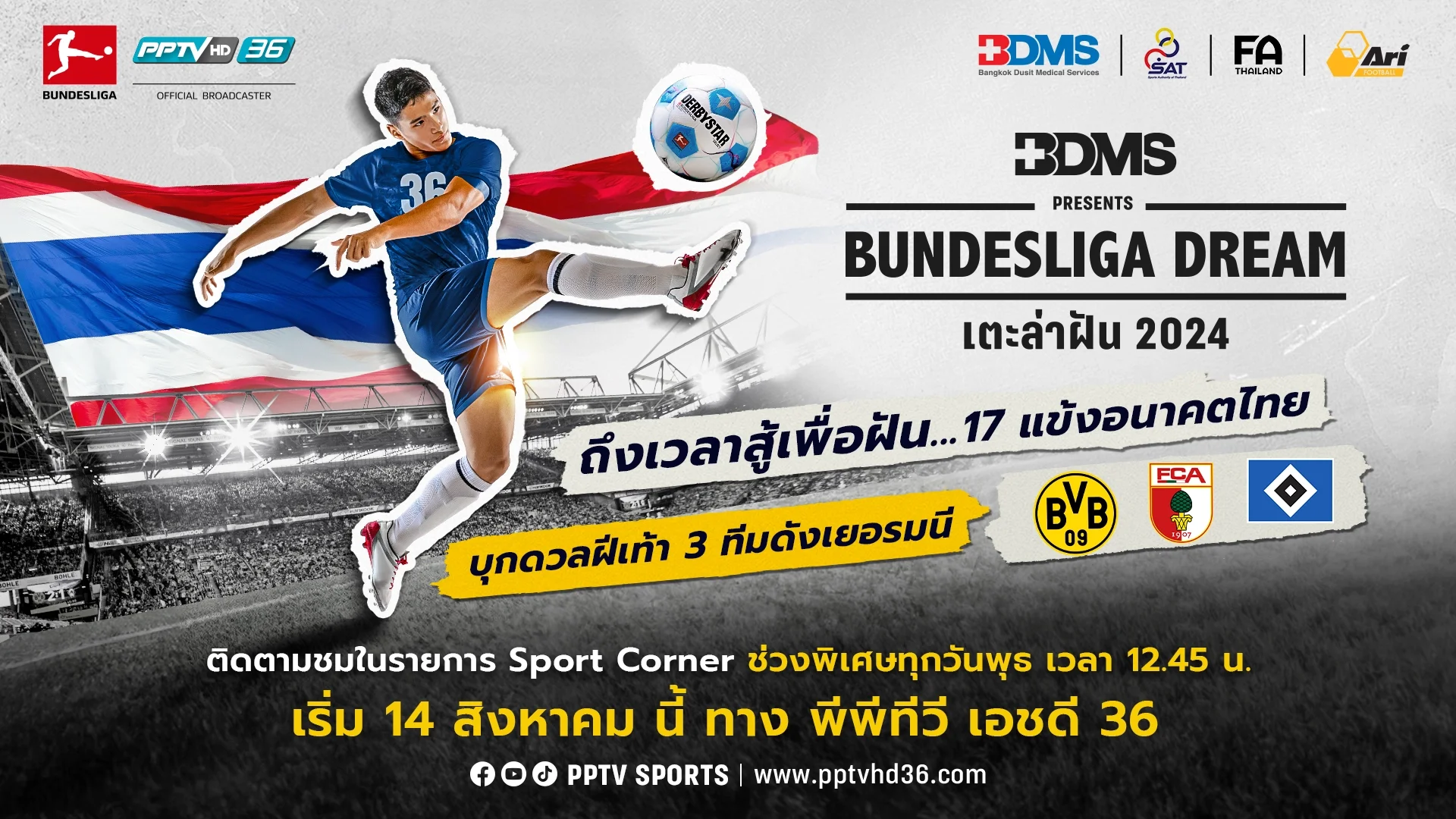 เฟ้นหา 17 เยาวชนไทย! PPTV จัดโครงการ BUNDESLIGA DREAM เตะ ล่า ฝัน 2024