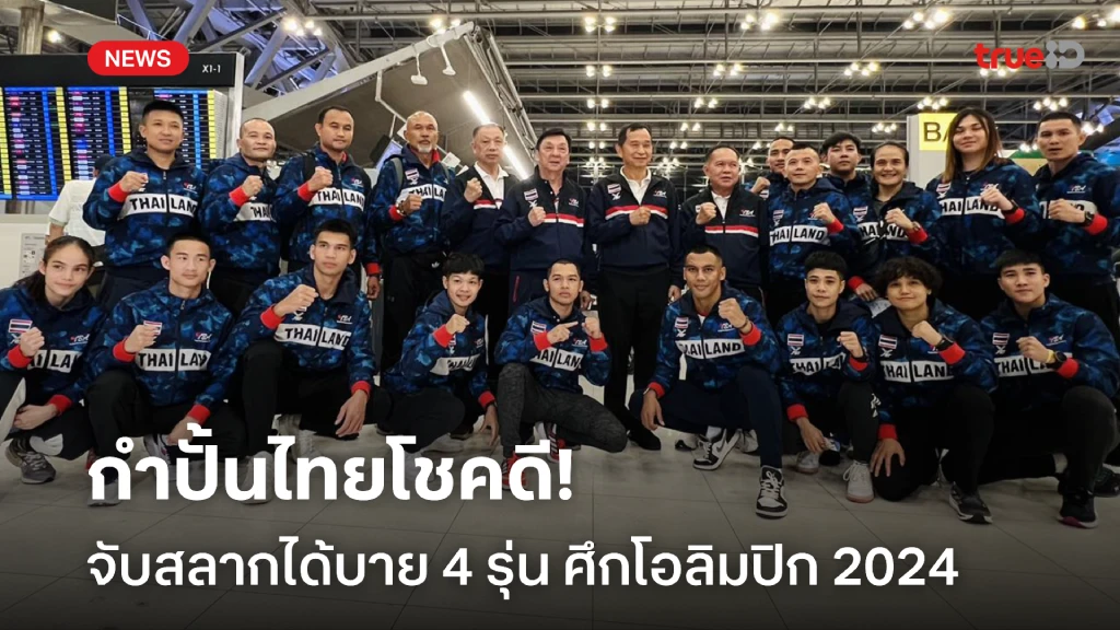 มีลุ้นเหรียญ!! นักชกไทย โชคดีจับสลากได้บาย 4 รุ่น ในศึกโอลิมปิก 2024