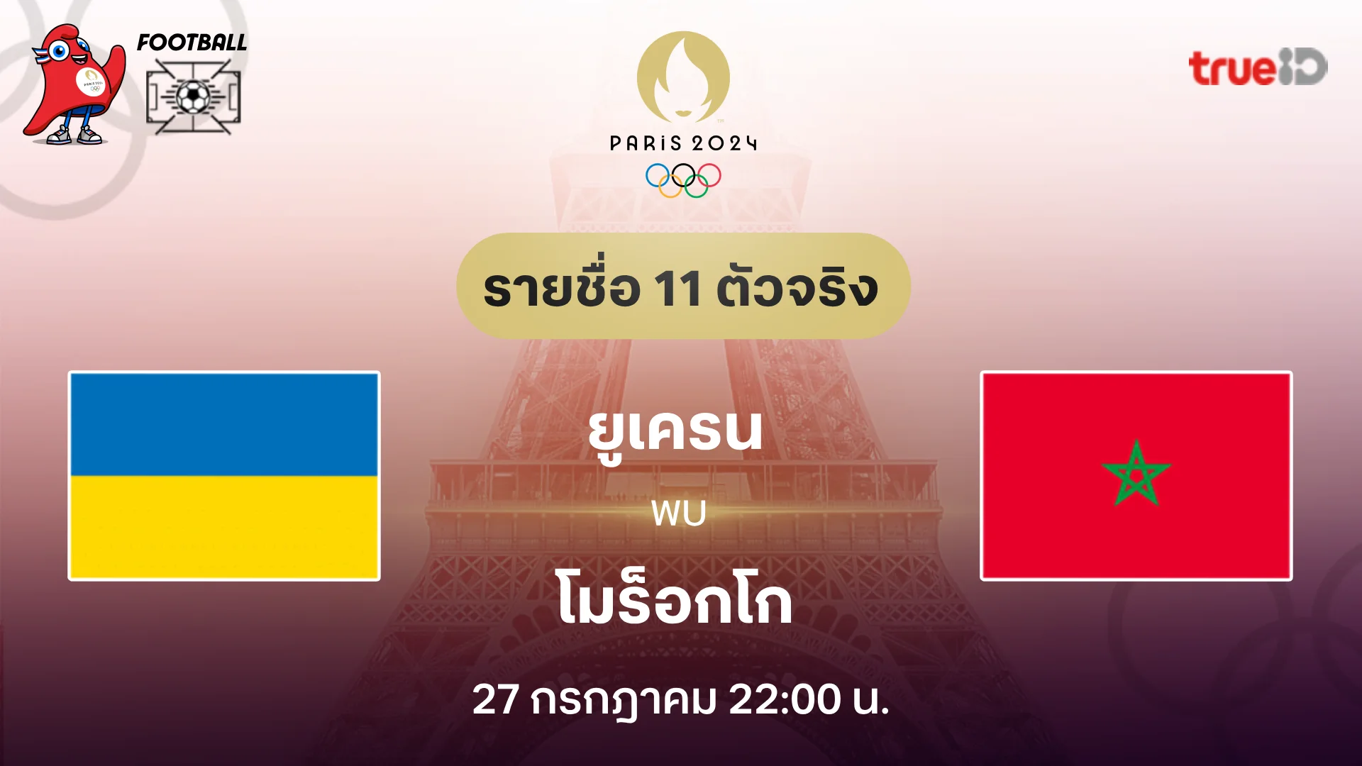 ยูเครน VS โมร็อกโก : รายชื่อ 11 ตัวจริง ฟุตบอลโอลิมปิก 2024 (ลิ้งก์ดูบอลสด)