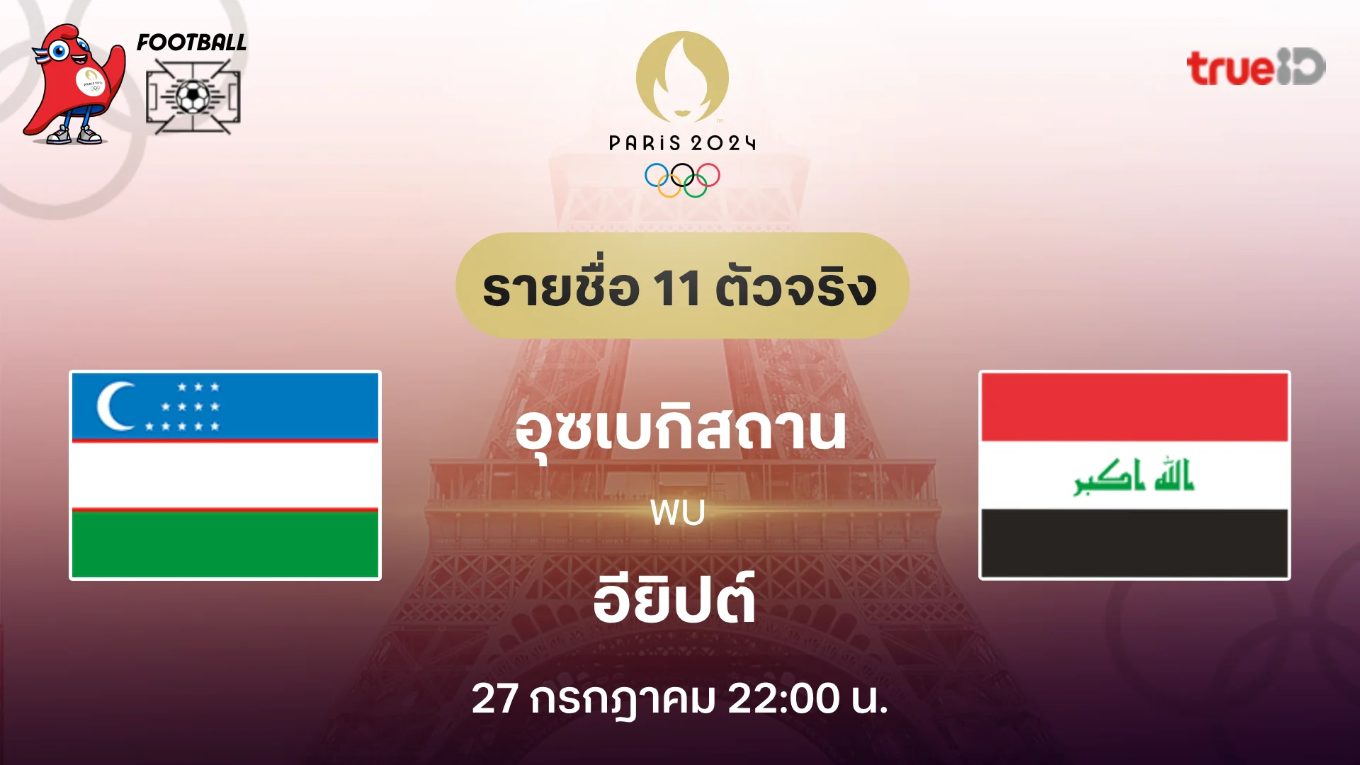 อุซเบกิสถาน VS อียิปต์ : รายชื่อ 11 ตัวจริง ฟุตบอลโอลิมปิก 2024