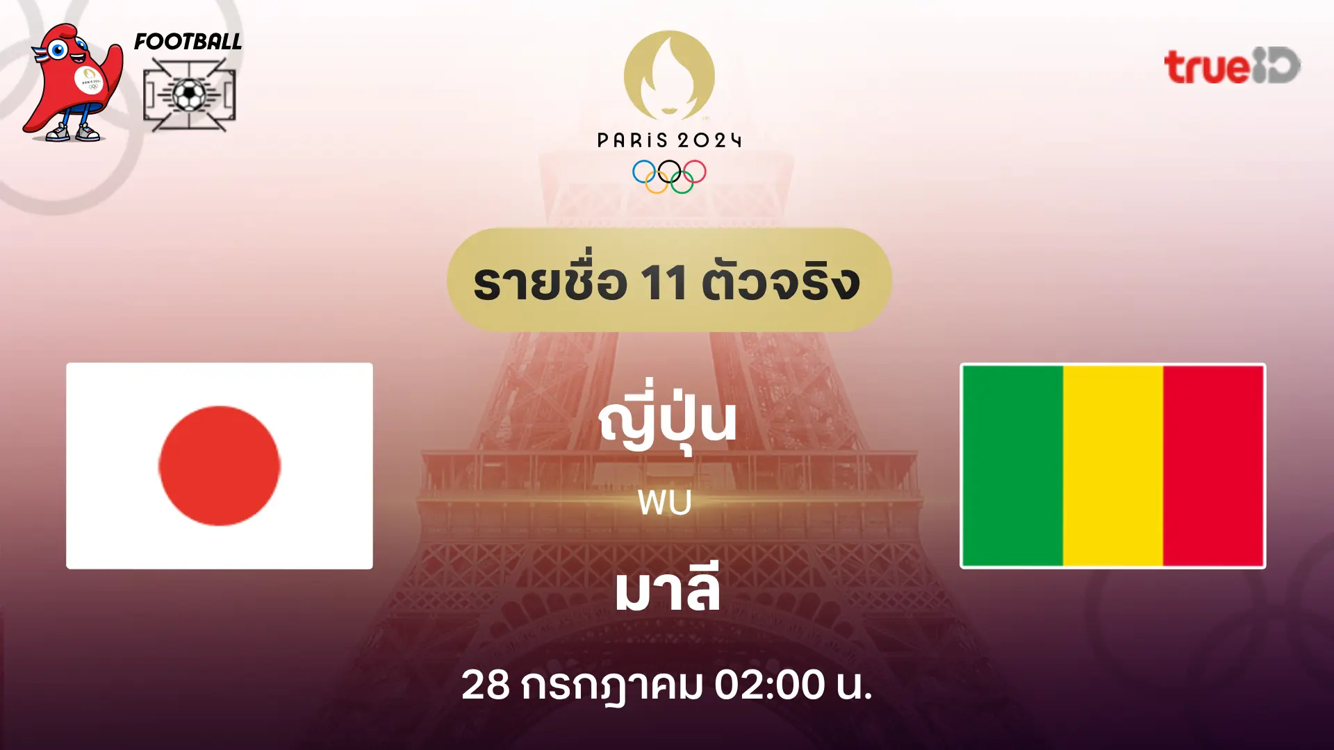 ญี่ปุ่น VS มาลี : รายชื่อ 11 ตัวจริง ฟุตบอลโอลิมปิก 2024 (ลิ้งก์ดูบอลสด)