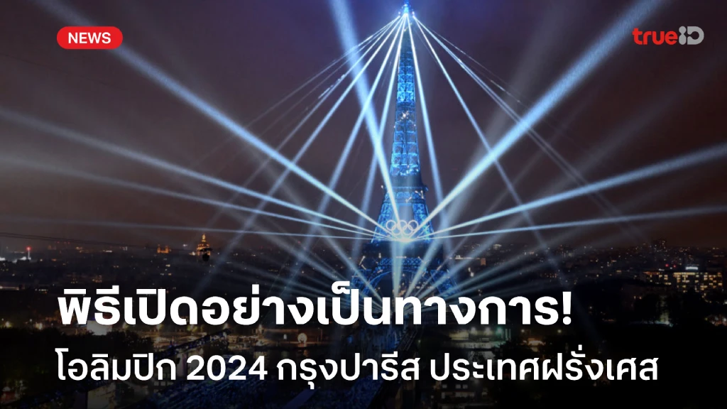 ยิ่งใหญ่!! พิธีเปิด โอลิมปิก 2024 นักกีฬาล่องเรือกลางแม่น้ำแซน