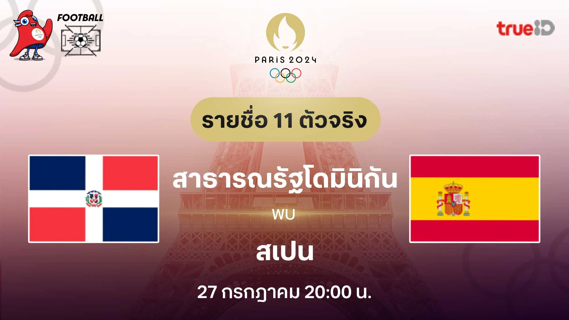 สาธารณรัฐโดมินิกัน VS สเปน : รายชื่อ 11 ตัวจริง ฟุตบอลโอลิมปิก 2024