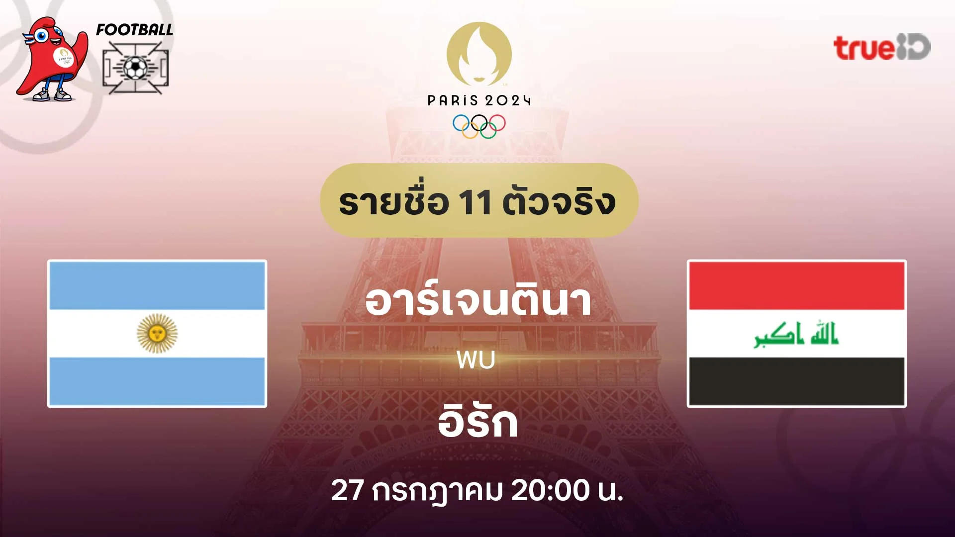 อาร์เจนตินา VS อิรัก : รายชื่อ 11 ตัวจริง ฟุตบอลโอลิมปิก 2024