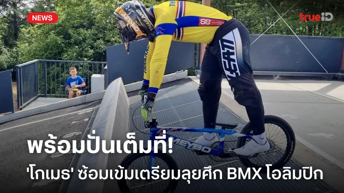 ฟิตเต็มร้อย!! โกเมธ ซ้อมเข้มต่อเนื่อง พร้อมสู้ศึกจักรยาน BMX โอลิมปิก