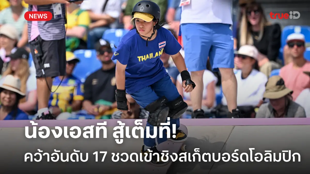 เต็มที่แล้ว! น้องเอสที-วารีรยา จบอันดับ 17 ชวดเข้าชิงสเก็ตบอร์ตโอลิมปิก