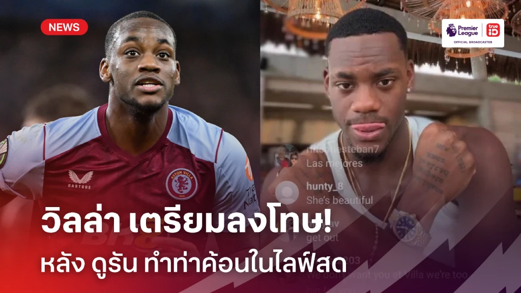 เป็นข่าวกับเวสต์แฮม!! วิลล่า เตรียมลงดาบ ดูรัน ทำท่าค้อนในไลฟ์สด