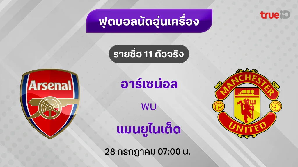 อาร์เซน่อล VS แมนยู : รายชื่อ 11 ตัวจริง ฟุตบอลอุ่นเครื่อง 2024/25 (ลิ้งก์ดูบอลสด)