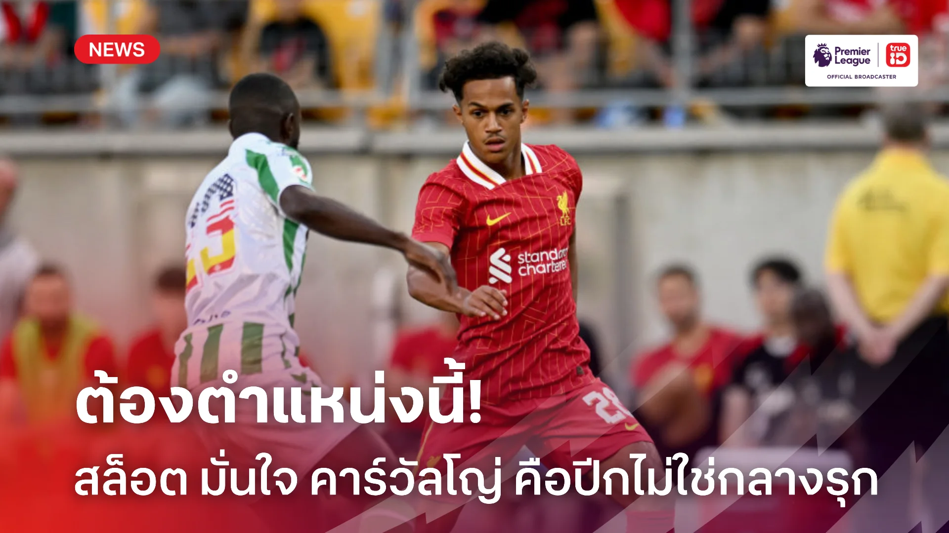 เกิดแน่.! สล็อต มอง คาร์วัลโญ่ คือปีกไม่ใช่กลางรุกให้ ลิเวอร์พูล