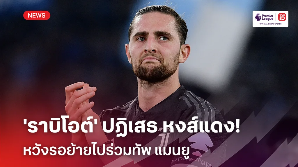 เก่งเลือกได้!! 'ราบิโอต์' ปฏิเสธลิเวอร์พูล หวังรอย้ายร่วมทัพแมนยู