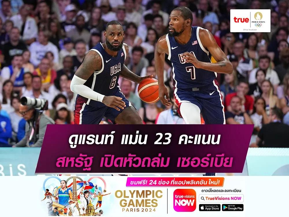 ดูแรนท์ฟอร์มโหด!! สหรัฐ ถล่ม เซอร์เบีย ขาดลอย ศึกบาสเกตบอลโอลิมปิก