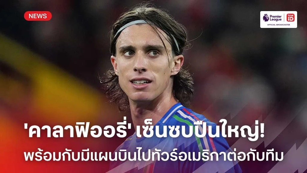 แฟนปืนเฮ!!'คาลาฟิออรี่' เซ็นสัญญากับปืนใหญ่ พร้อมบินลัดฟ้าทัวร์อเมริกา