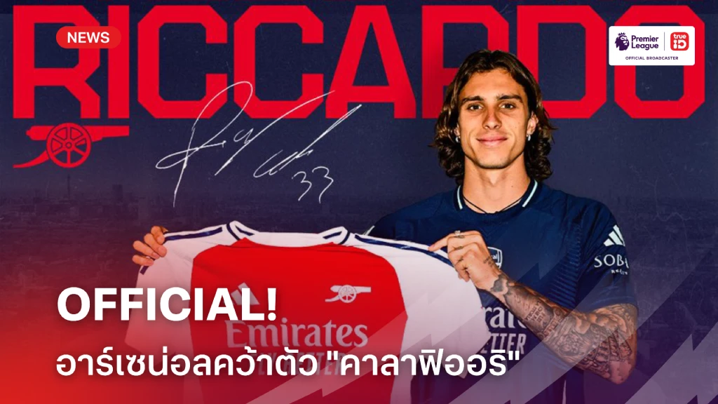 OFFICIAL : อาร์เซนอลคว้าตัว "คาลาฟิออริ" เสริมแนวรับ