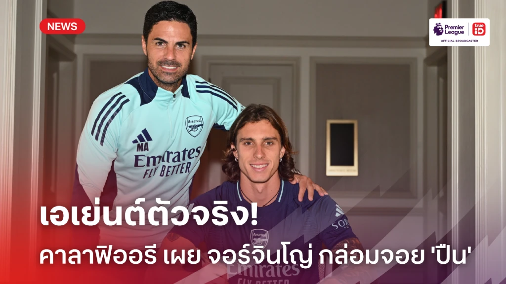 รับบทเอเย่นต์! คาลาฟิออรี เผย จอร์จินโญ่ เป็นคนกล่อมร่วมทัพ อาร์เซน่อล
