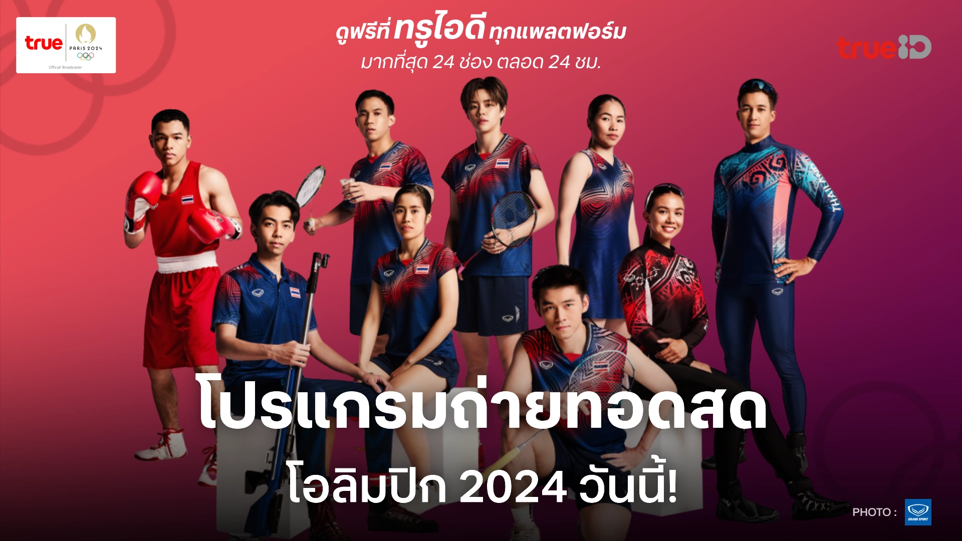 โปรแกรมถ่ายทอดสด โอลิมปิก 2024 ประจำวันที่ 11 ส.ค. 67 (ลิ้งก์ดูสด)