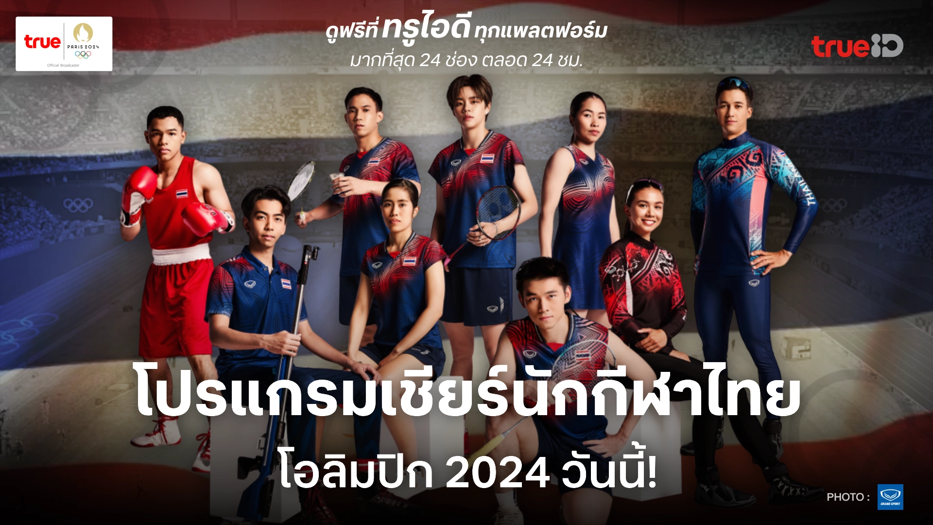 ผลและโปรแกรมนักกีฬาไทย "โอลิมปิก 2024" วันที่ 11 ส.ค. 67 (ลิ้งก์ดูสด)