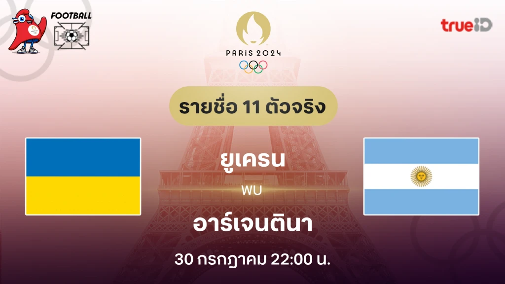 ยูเครน VS อาร์เจนตินา : รายชื่อ 11 ตัวจริง ฟุตบอลโอลิมปิก 2024 (ลิ้งก์ดูบอลสด)