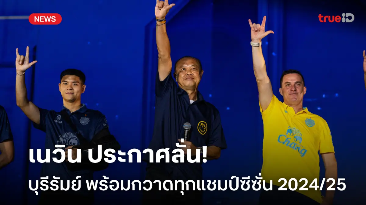 กวาดให้เรียบ!! เนวิน ลั่น บุรีรัมย์ พร้อมล่าทุกแชมป์ฤดูกาล 2024/25