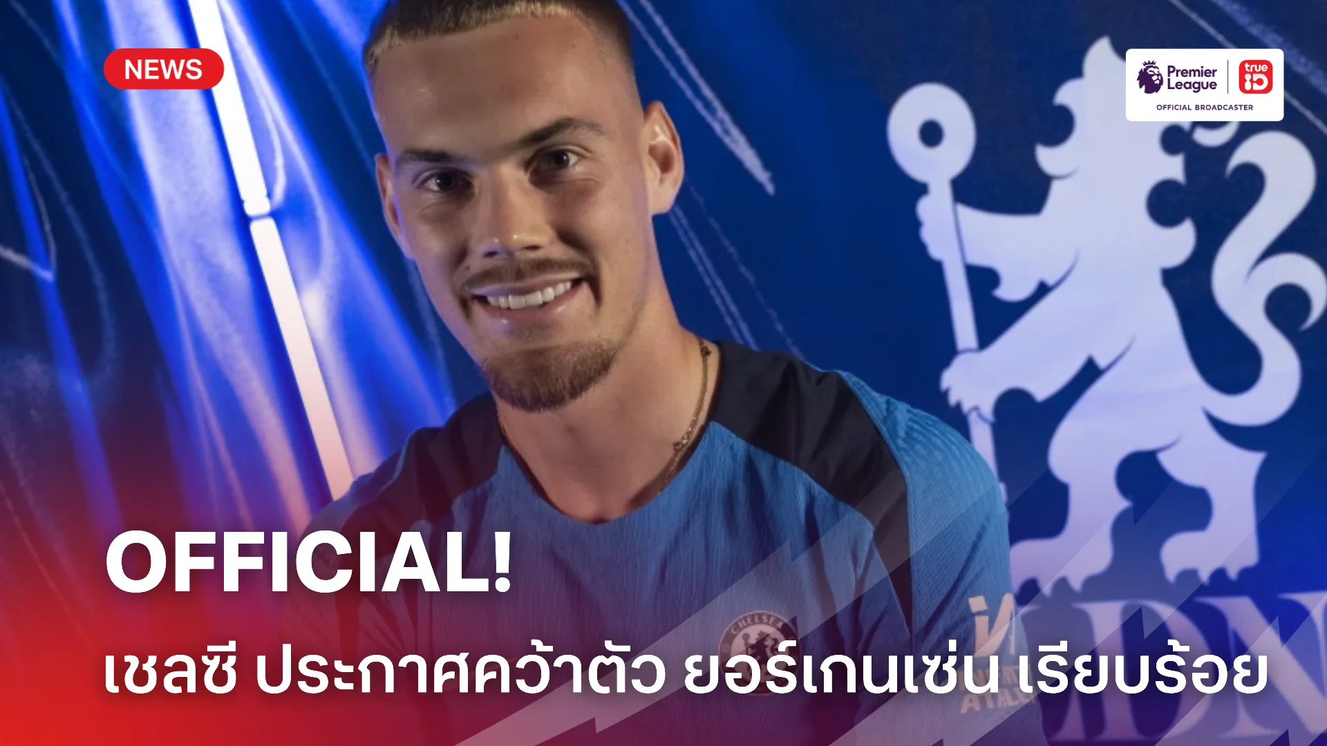OFFICIAL.! เชลซี เปิดตัว ยอร์เกนเซ่น นายประตูใหม่ 20.7 ล้านปอนด์