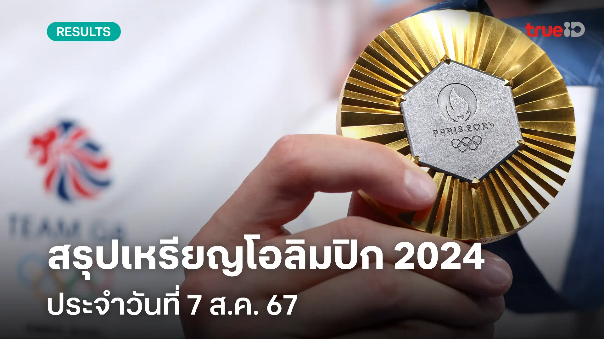 สรุปเหรียญโอลิมปิก 2024 วันที่ 7 ส.ค. 67 อัปเดตล่าสุด วันนี้ ตารางเหรียญ Olympic Games 2024