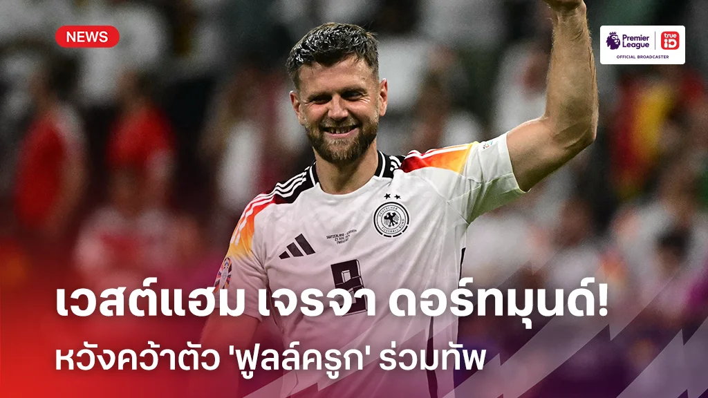 เสริมแนวรุก!! เวสต์แฮม เจรจา ดอร์ทมุนด์ หวังคว้า 'ฟูลล์ครูก' ร่วมทัพ