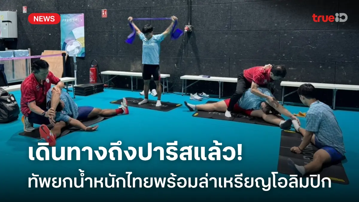 พร้อมล่าเหรียญ! จอมพลังไทยยกทัพถึงปารีส เตรียมลุยยกน้ำหนักโอลิมปิก